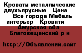 Кровати металлические двухъярусные › Цена ­ 850 - Все города Мебель, интерьер » Кровати   . Амурская обл.,Благовещенский р-н